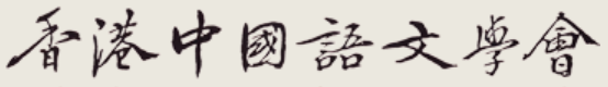 香港中國語文學會 Logo